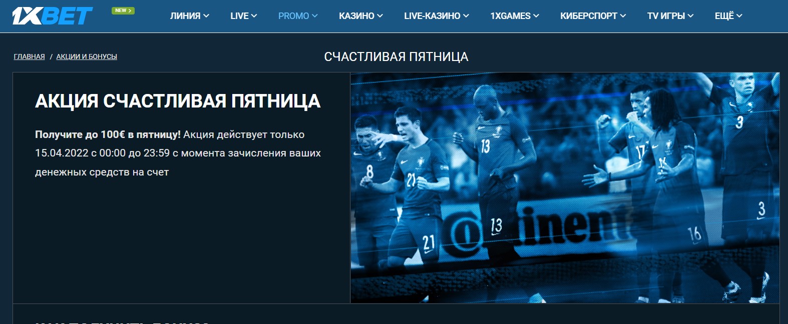 Пятничная акция в 1xBet – что предлагает букмекер Пятничная акция в 1xBet – что предлагает букмекер